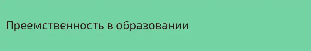 Преемственность в образовании